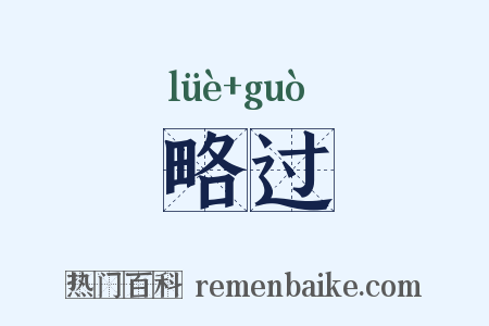 略过是什么意思的图片